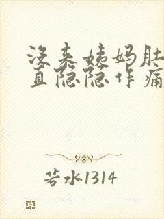 没来姨妈肚子一直隐隐作痛