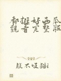 都挺好西瓜免费观看完整版