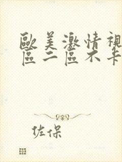 欧美激情视频一区二区不卡国产