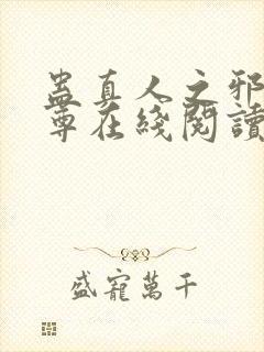 蛊真人之邪淫魔尊在线阅读