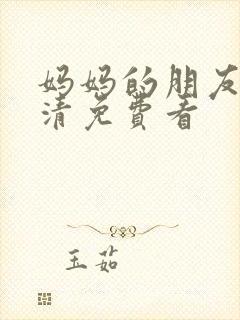 妈妈的朋友2高清免费看封面