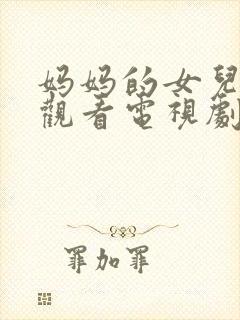 妈妈的女儿在线观看电视剧封面