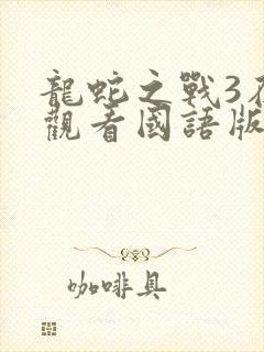 龙蛇之战3在线观看国语版免费