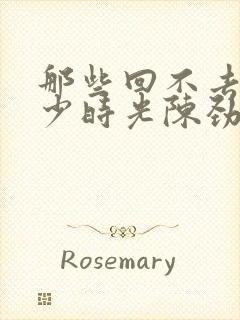 那些回不去的年少时光陈劲