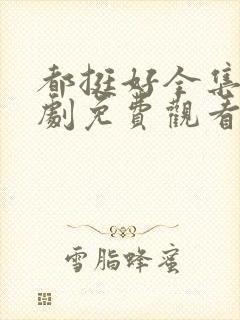 都挺好全集电视剧免费观看