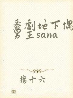 番剧地下偶像双男主sana