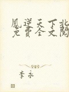 凤逆天下北月篇免费全文阅读