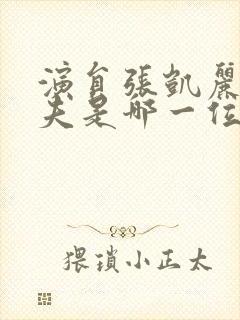 演员张凯丽的丈夫是哪一位