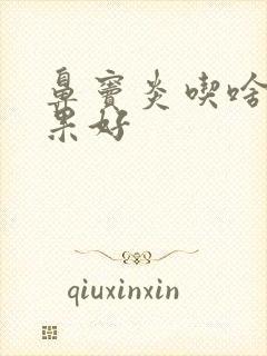 鼻窦炎吃啥药效果好