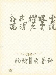 许我耀眼电视剧高清免费观看