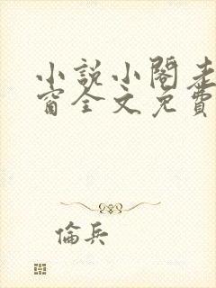 小说小阁老无弹窗全文免费阅读