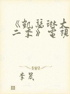 《凯瑟琳大帝第二季》电视剧封面