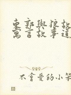 东郭与狼故事 寓言故事道理