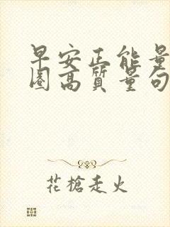 早安正能量朋友圈高质量句子简短封面