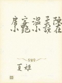 房客温柔陈海钟小艳小说在线阅读封面