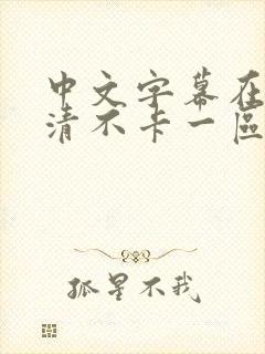 中文字幕在线高清不卡一区二区