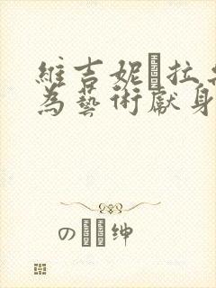 维吉妮·拉朵嫣为艺术献身电影观看