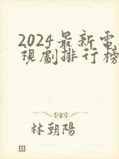2024最新电视剧排行榜前十名