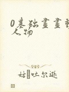 0基础画画动漫人物