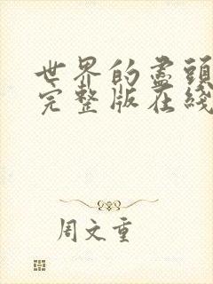 世界的尽头免费完整版在线观看