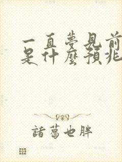 一直梦见前男友是什么预兆呢