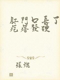 肛门口长了一个疙瘩发硬