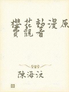 樱花动漫原神免费观看