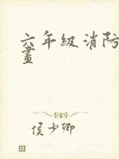 六年级消防安全画封面