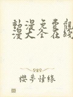 动漫免费观看动漫大全在线观看 在线播放