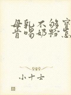 母乳不够宝宝不肯喝奶粉怎么办