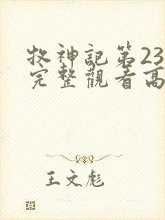 牧神记第23集完整观看高清