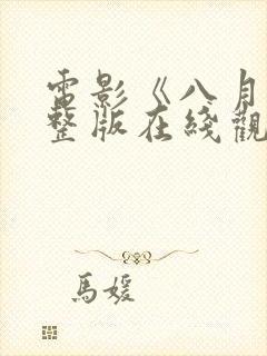 电影《八月》完整版在线观看