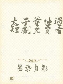 太子爷他过分野短剧免费看