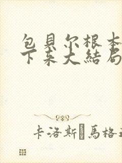 包贝尔根本停不下来大结局