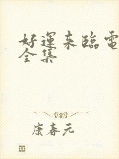 好运来临电视剧全集