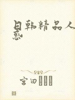 日韩精品人妻诱惑封面