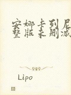 安娜卡列尼娜完整版未删减在线免费观看