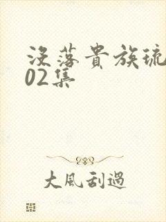 没落贵族琉璃川02集