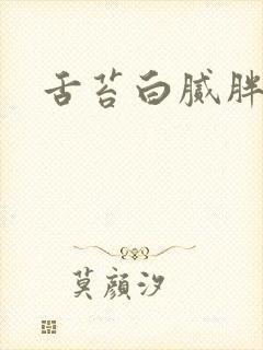 舌苔白腻胖齿痕