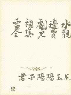 电视剧边水往事全集免费观看网盘封面