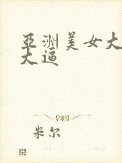 亚洲美女大吊操大逼