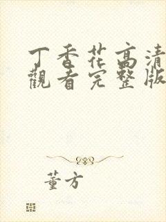 丁香花高清在线观看完整版,丁香花