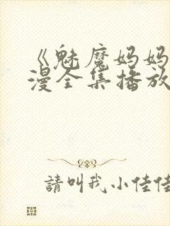 《魅魔妈妈》动漫全集播放免费观看