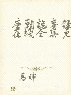 唐朝诡事录西行在线全集免费播放