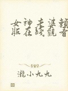 女神老婆赖上我版在线观看