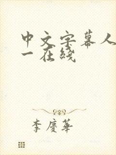 中文字幕人妻久一在线