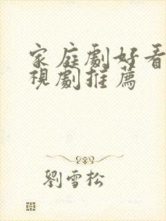 家庭剧好看的电视剧推荐