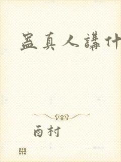 蛊真人讲什么的