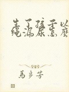 生了孩子以后跳绳漏尿怎么办