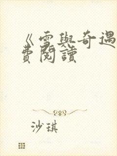 《雪与奇遇》免费阅读